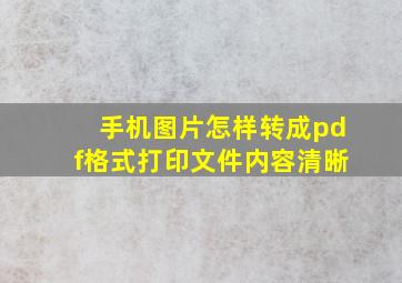 手机图片怎样转成pdf格式打印文件内容清晰