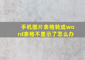 手机图片表格转成word表格不显示了怎么办