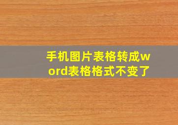 手机图片表格转成word表格格式不变了