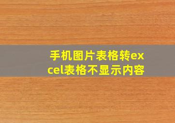 手机图片表格转excel表格不显示内容