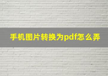 手机图片转换为pdf怎么弄