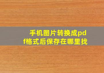 手机图片转换成pdf格式后保存在哪里找