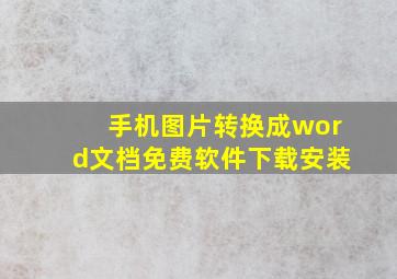 手机图片转换成word文档免费软件下载安装