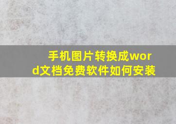 手机图片转换成word文档免费软件如何安装