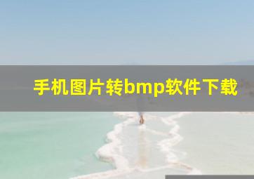 手机图片转bmp软件下载