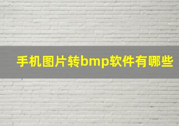 手机图片转bmp软件有哪些