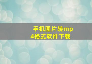 手机图片转mp4格式软件下载