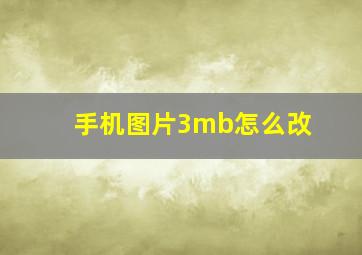 手机图片3mb怎么改