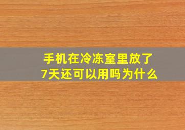 手机在冷冻室里放了7天还可以用吗为什么