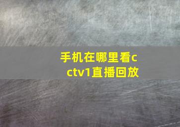 手机在哪里看cctv1直播回放