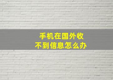 手机在国外收不到信息怎么办