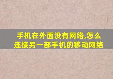 手机在外面没有网络,怎么连接另一部手机的移动网络