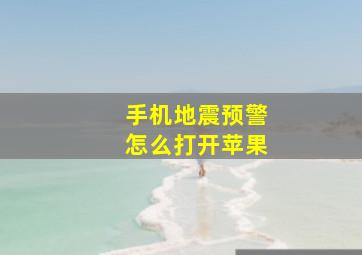 手机地震预警怎么打开苹果