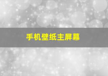 手机壁纸主屏幕