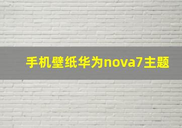 手机壁纸华为nova7主题