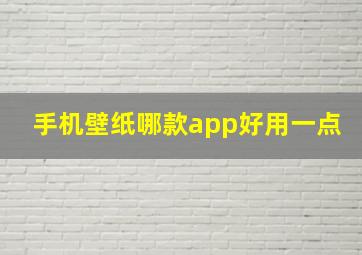 手机壁纸哪款app好用一点