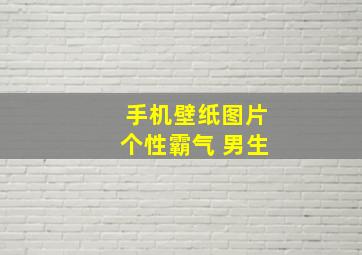 手机壁纸图片个性霸气 男生