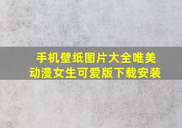 手机壁纸图片大全唯美动漫女生可爱版下载安装