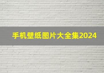 手机壁纸图片大全集2024