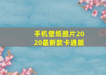 手机壁纸图片2020最新款卡通版