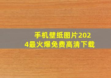 手机壁纸图片2024最火爆免费高清下载