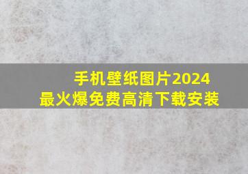 手机壁纸图片2024最火爆免费高清下载安装