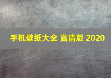 手机壁纸大全 高清版 2020