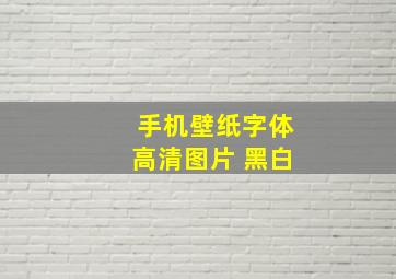 手机壁纸字体高清图片 黑白