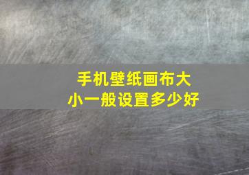 手机壁纸画布大小一般设置多少好