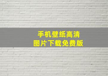 手机壁纸高清图片下载免费版