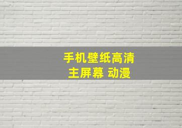 手机壁纸高清 主屏幕 动漫