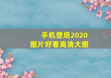 手机壁纸2020图片好看高清大图