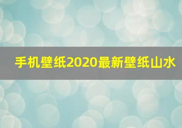 手机壁纸2020最新壁纸山水