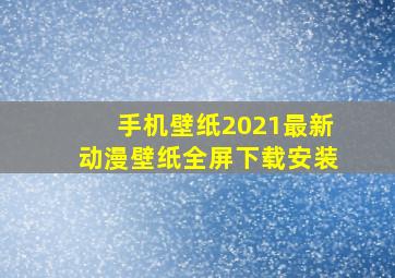 手机壁纸2021最新动漫壁纸全屏下载安装