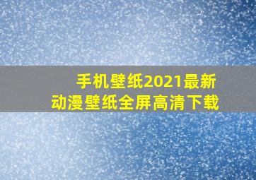 手机壁纸2021最新动漫壁纸全屏高清下载