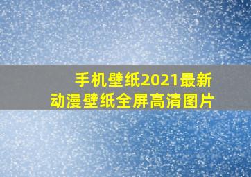 手机壁纸2021最新动漫壁纸全屏高清图片