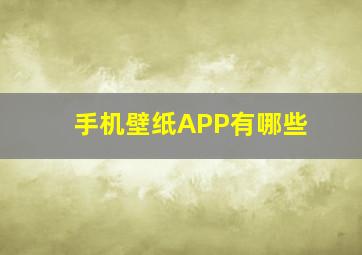 手机壁纸APP有哪些