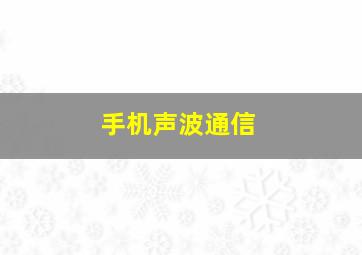 手机声波通信