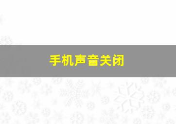 手机声音关闭