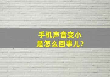 手机声音变小是怎么回事儿?