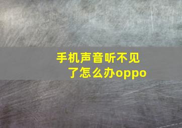 手机声音听不见了怎么办oppo