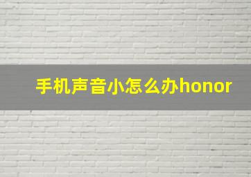 手机声音小怎么办honor