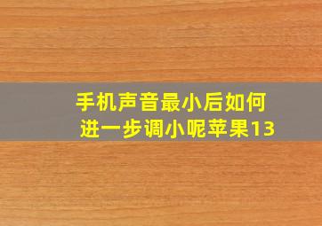 手机声音最小后如何进一步调小呢苹果13