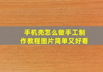 手机壳怎么做手工制作教程图片简单又好看