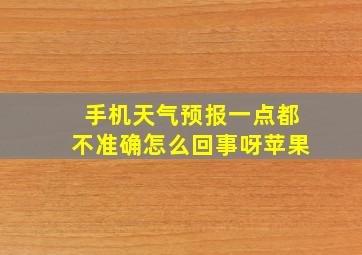 手机天气预报一点都不准确怎么回事呀苹果