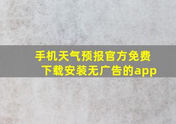 手机天气预报官方免费下载安装无广告的app