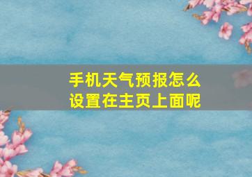 手机天气预报怎么设置在主页上面呢