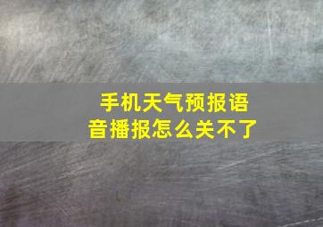 手机天气预报语音播报怎么关不了