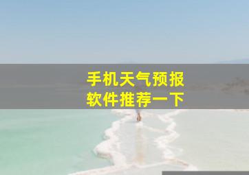 手机天气预报软件推荐一下