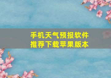 手机天气预报软件推荐下载苹果版本